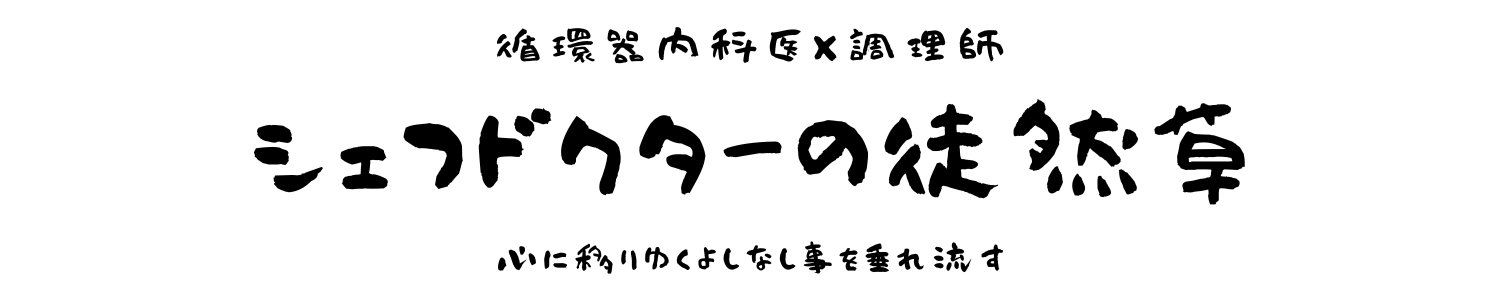 （循環器内科専門医×調理師）シェフドクターの徒然草